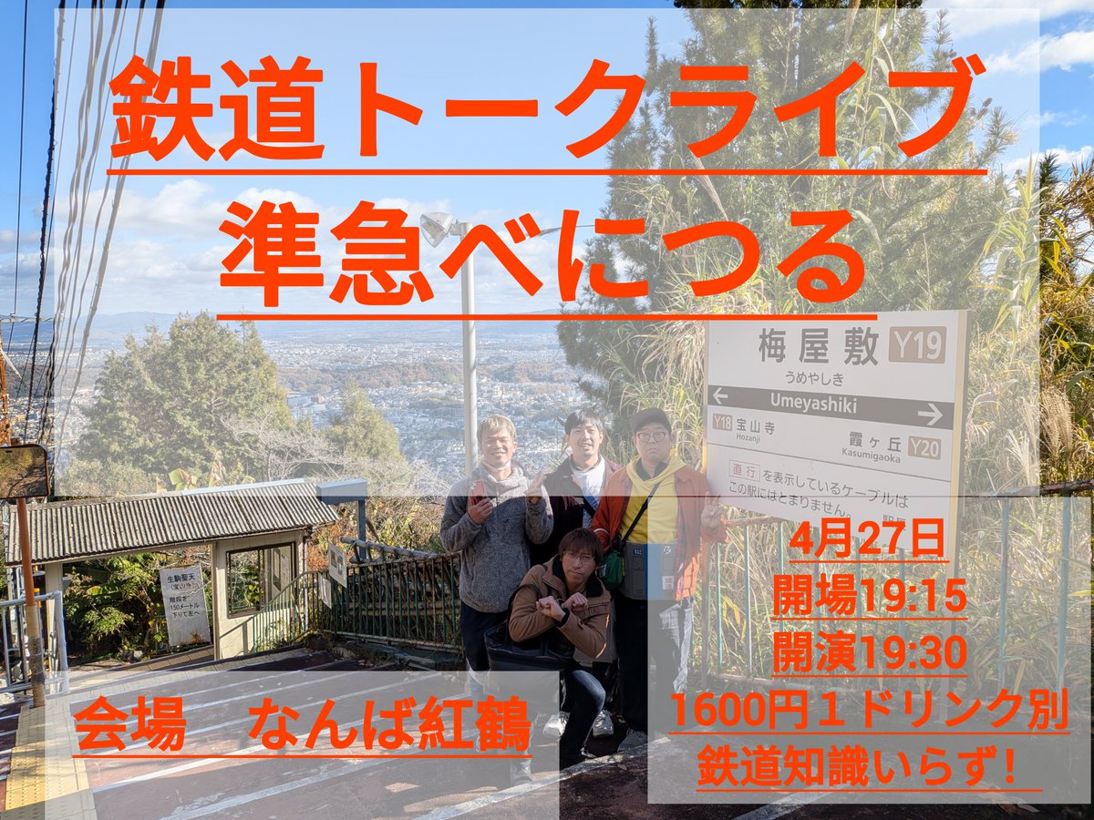 concerto0214's tweet photo. 明日はなんば紅鶴にて！
１９時３０分から「鉄道トークライブ準急べにつる」
そして
5月16日はソルナシエンテにて！
長いネタをたくさん見れるライブ
「サンパチ魂」
18時から！
どちらも最高のライブなのでほんとにきてほしい！ https://t.co/EGDMjJQPCN