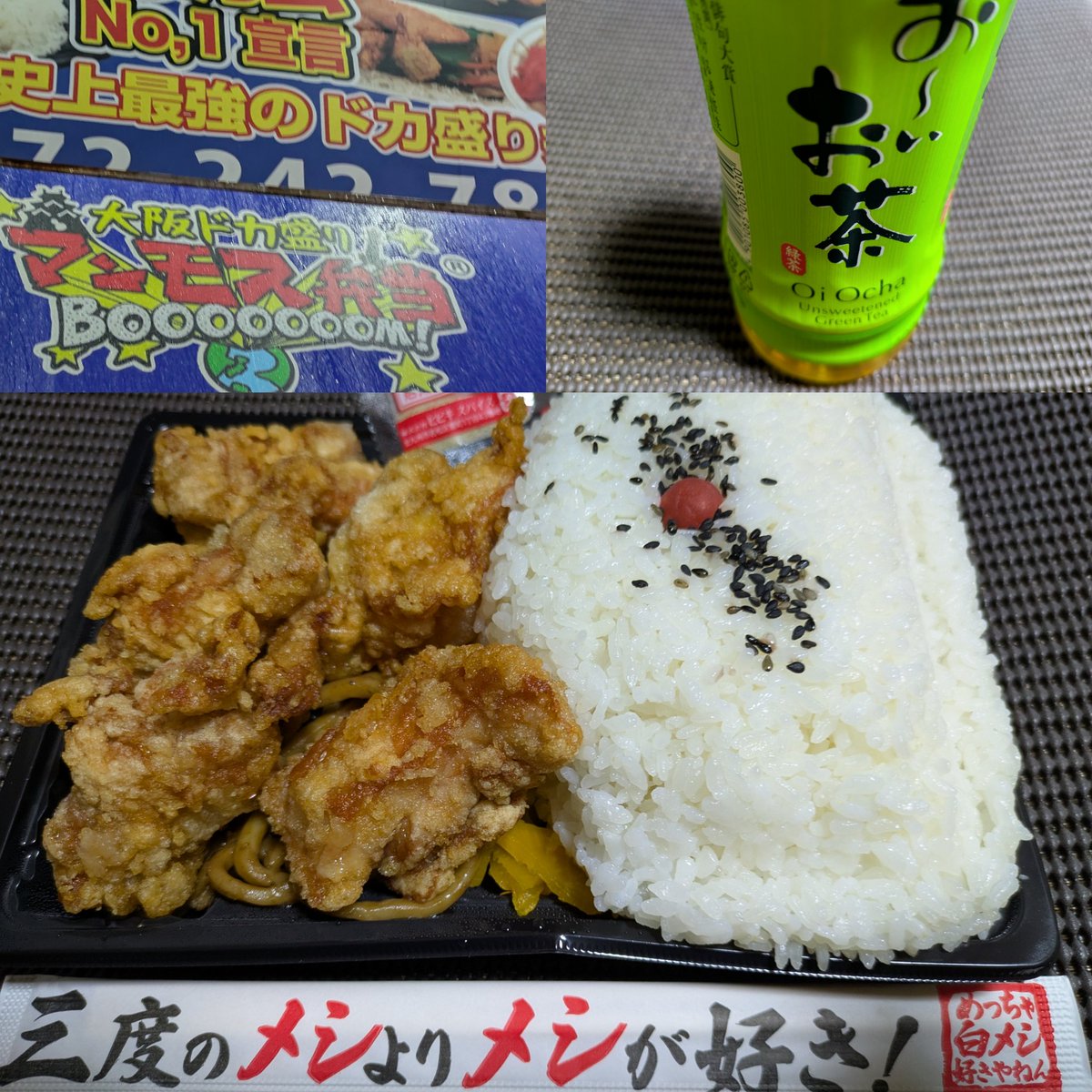 YJMSANKO's tweet photo. 大阪ドカ盛り #マンモス弁当 堺北花田店

🌃本日の夜飯🍱大阪府堺市北区

・特製からあげ弁当🥢(人気ﾅﾝﾊﾞ-1👑)
(ご飯ドカ盛600ｇまで増量無料🉐)
・お～いお茶

 #唐揚げ  #弁当  #伊藤園
 #ほか弁  #テイクアウト https://t.co/62zkOvY2pm