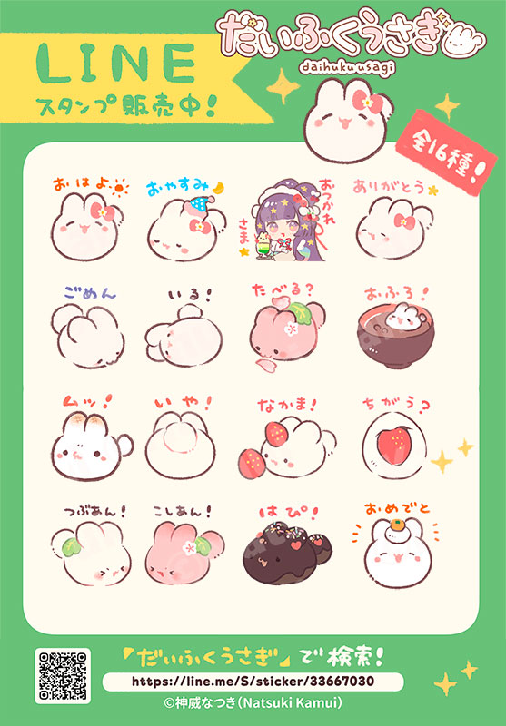 だいふくうさぎちゃんLINEスタンプ発売中!🐰✨ 