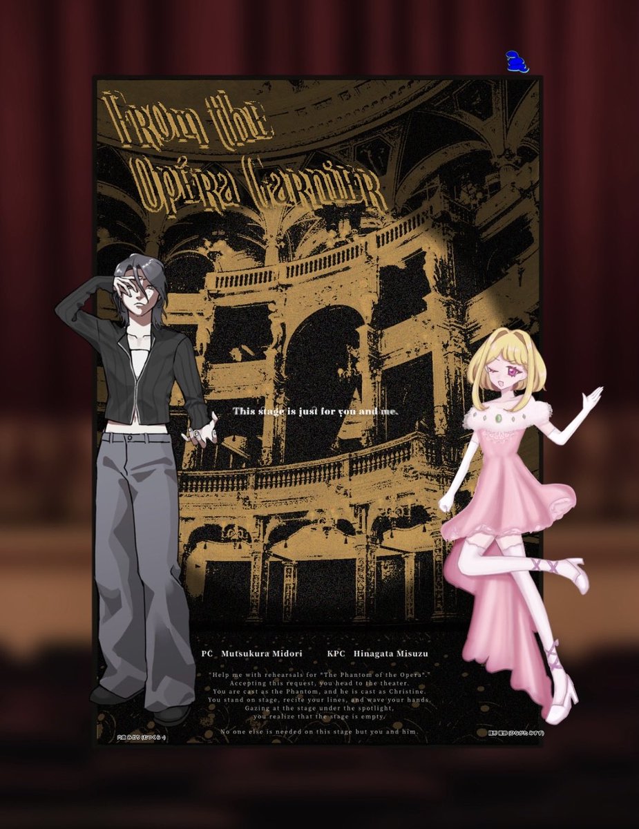 CoC『オペラ座より』

KP/KPC:ヘビさん/雛形 蜜鈴

PL/PC:にばい/六倉 みどり

両生還

百合バトルオペラ座、最高だーーー‼️
PLは事あるごとに蜜鈴ちゃまを愛でておりました　若さと才能が眩しい……🫣
ありがとうございました！