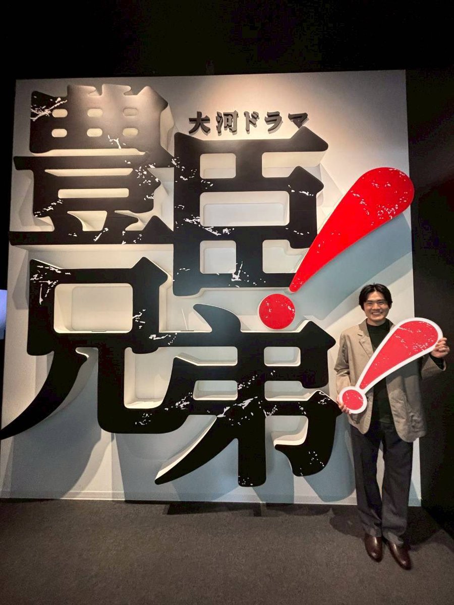 本日の大河ドラマ「豊臣兄弟！」トークライブ in 名古屋にお越しいただいた皆様ありがとうございました。
宮澤エマさんとたっぷりトークさせていただきました！
名古屋中村 大河ドラマ館へも伺わせていただきました。
第16回覚悟の比叡山
是非ご覧ください
#まんまる
#豊臣兄弟