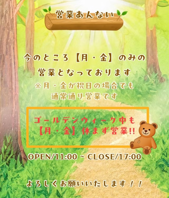 【🧸GWの営業日のお知らせ🧸】

ゴールデンウィークも通常通り月曜日と金曜日(11:00～17:00)に営業いたします☕🧸

祝日や連休は混雑が予想されます🙇‍♀️
昼間は気温も上がってくる時期なので熱中症対策、水分補給などの対策をお願い致しますm(_ _)m

さて！明日4/27(月)は営業日です☕🧸