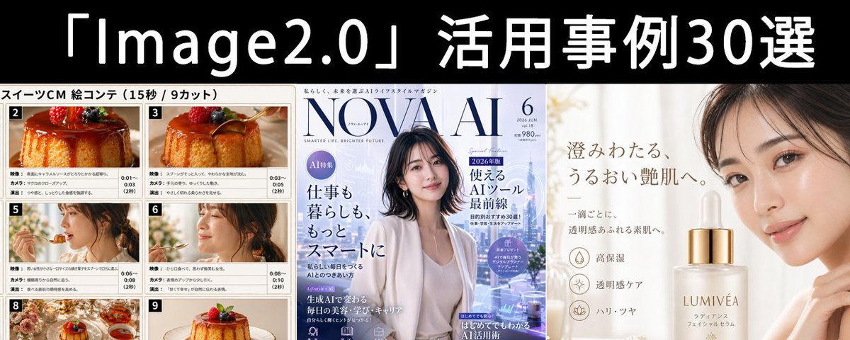完全版】ナノバナナを超えたImage2.0。実際に使ってよかった事例を