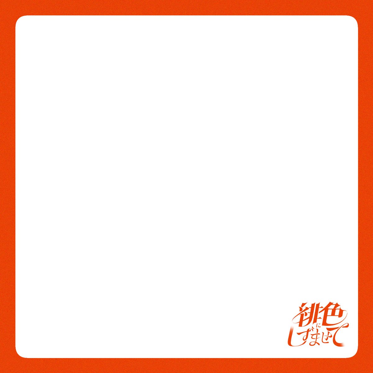 大静Webオンリー『緋色にしずませて』 tweet media