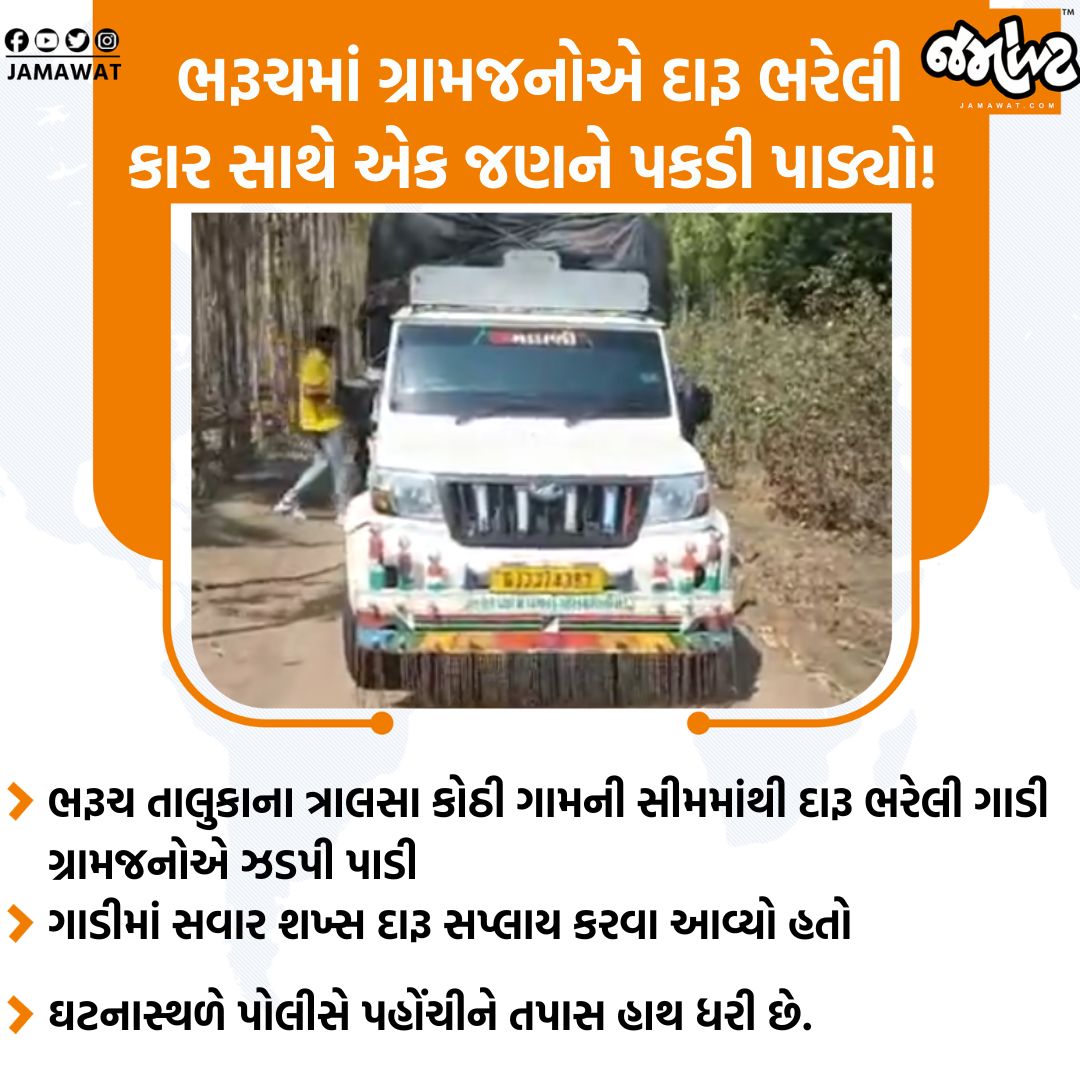 Jamawat3's tweet image. Bharuch જિલ્લામાં ગ્રામજનોએ દારૂ ભરેલી કાર ઝડપી પાડી!
#Bharuch #Elections #Jamawat #JamawatUpdate