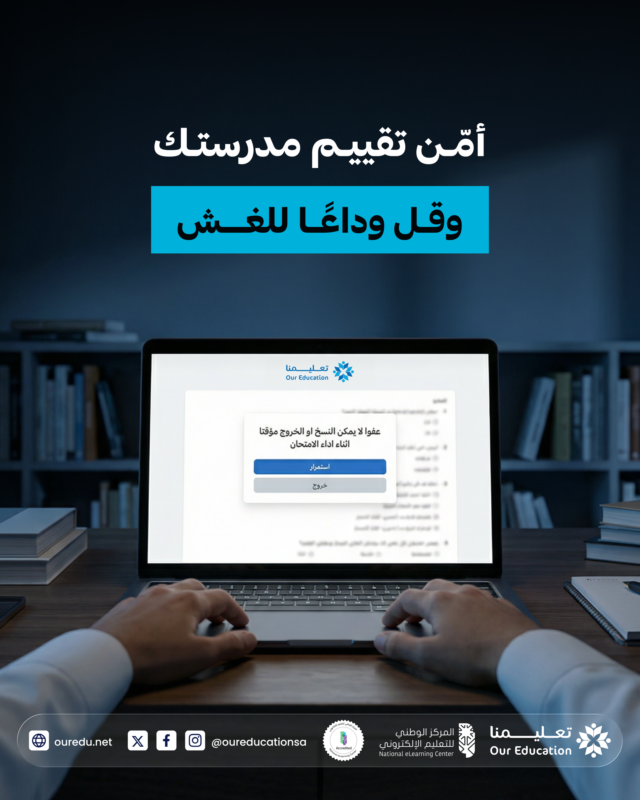 منع الغش يبدأ من النظام.

مع تعليمنا:
أدوات ذكية تمنع النسخ واللصق وتضمن إجابات حقيقية.

النتيجة؟ تقييم نزيه ودقيق.

احجز عرضًا توضيحيًا 👇
bit.ly/our-edu

#منصة_تعليمنا #التعليم_الذكي