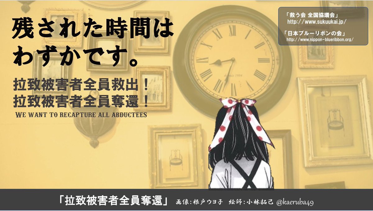 WRrsmkrcbmb's tweet photo. 今週も言います

拉致はテロ
テロに遭った日本国民を奪還するのは
政府の義務であり最優先事項の一つです

被害者とそのご家族の方々がが頼れるのは、
日本政府のみ

憲法改正をする事で奪還の手段が増えるなならば、
憲法改正ができる今こそやるべきです

#拉致被害者全員奪還
#特定失踪者全員奪還 https://t.co/oAy9uaBO5Y