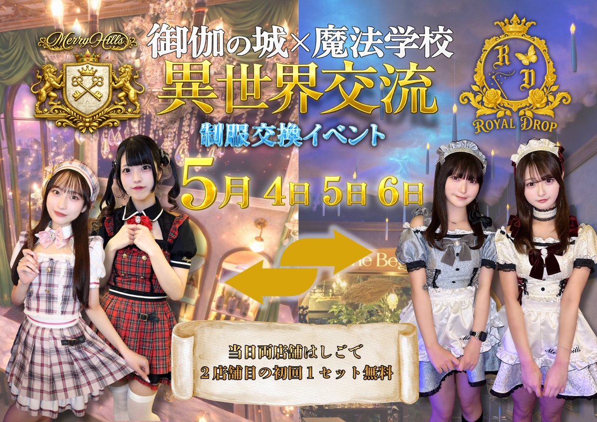 RoyalDrop_maid's tweet image. 💌GWイベントのお知らせ📢✨

MERRY HILLS🏰@MERRYHILLS_akb 
との制服交換イベント開催👗🫧

5月4,5,6日の3日間限定🪄✨

GWビンゴやハシゴ特典など盛りだくさん🪜🎶

特別な衣装の在校生に是非会いに来てください🎠🪽
皆様のご登校お待ちしております🦉🌙
#秋葉原 #コンカフェ #魔法学校