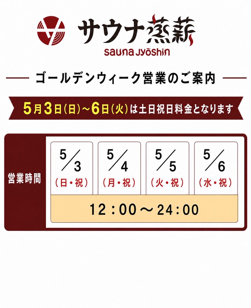 サウナ蒸薪 埼玉・北本本店【公式】 tweet media