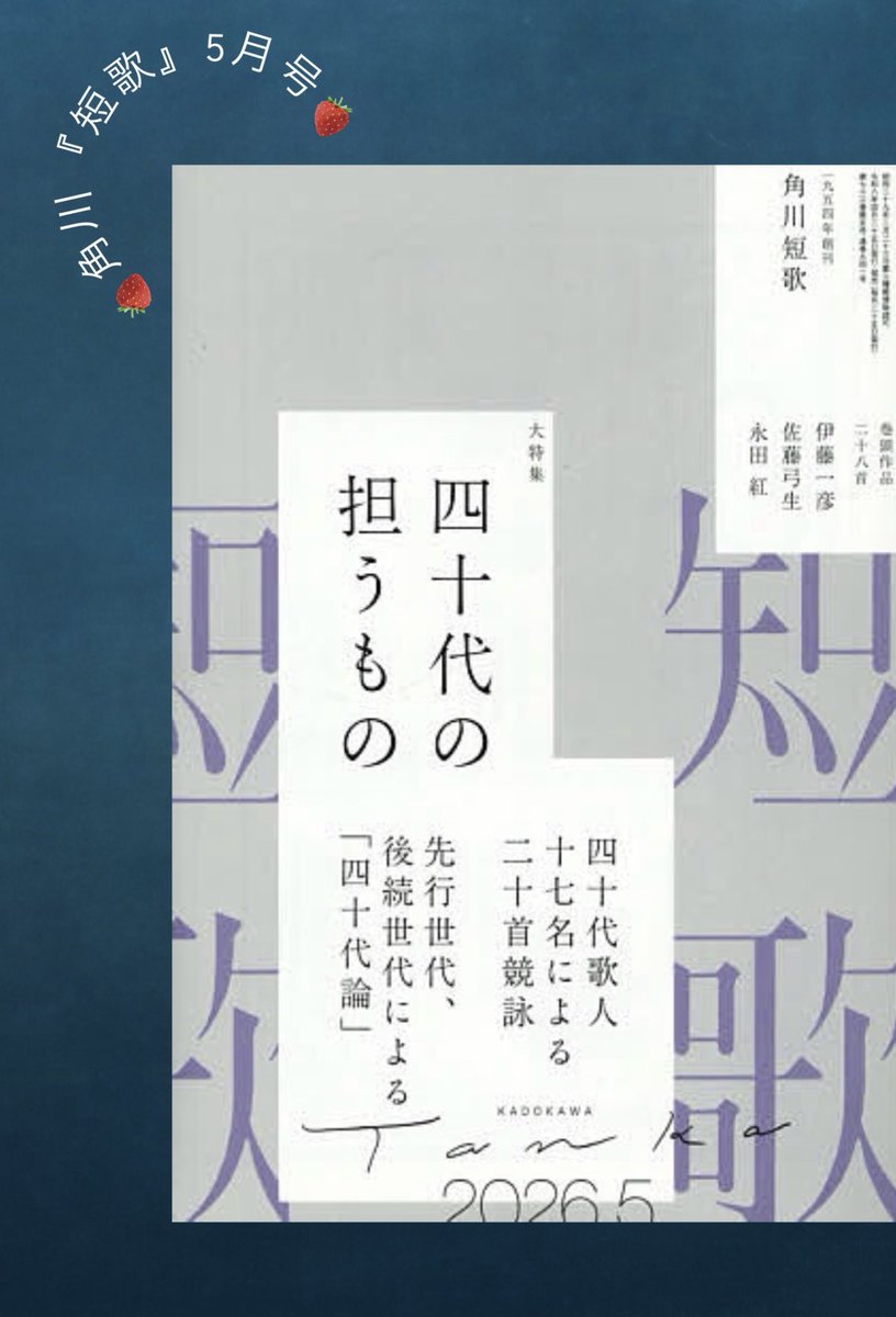 角川『短歌』5月号の特集に、40代歌人の競詠で寄稿しています。20首＋短文。
貴重な機会をいただき、ありがとうございました。#角川短歌
