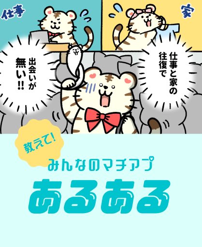 with［ウィズ］公式@恋活・婚活マッチングアプリ tweet media