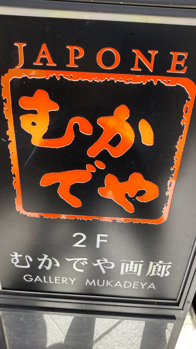 ryutei27's tweet photo. 仙台に行ってきたよ②
ジョジョファンの聖地「むかでや」さんに行って来ました！
例の領収書まで…
(てぬぐいは「むかでや」さんで購入しました) https://t.co/NPFmdugT3O