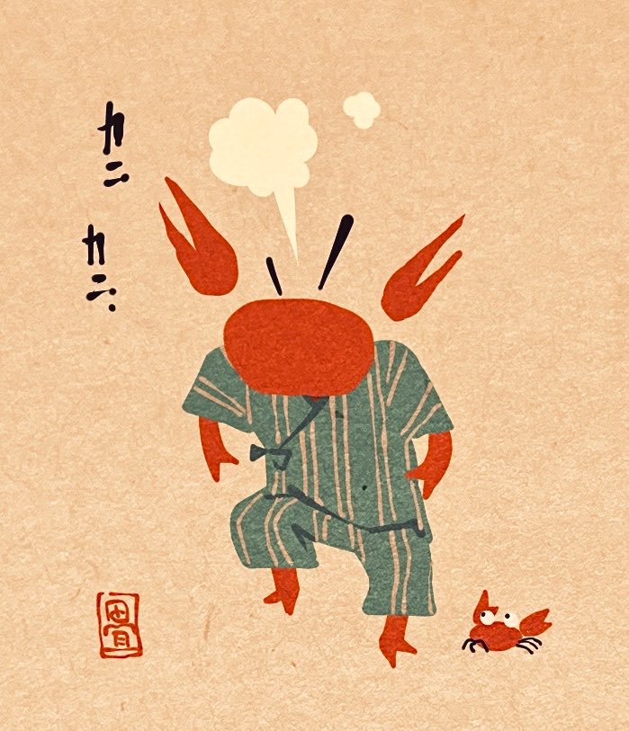 かにくわねえぜ。