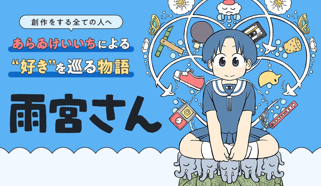 新連載⭐️】『雨宮さん』 創作をする全ての人へ あらゐけいいちによる