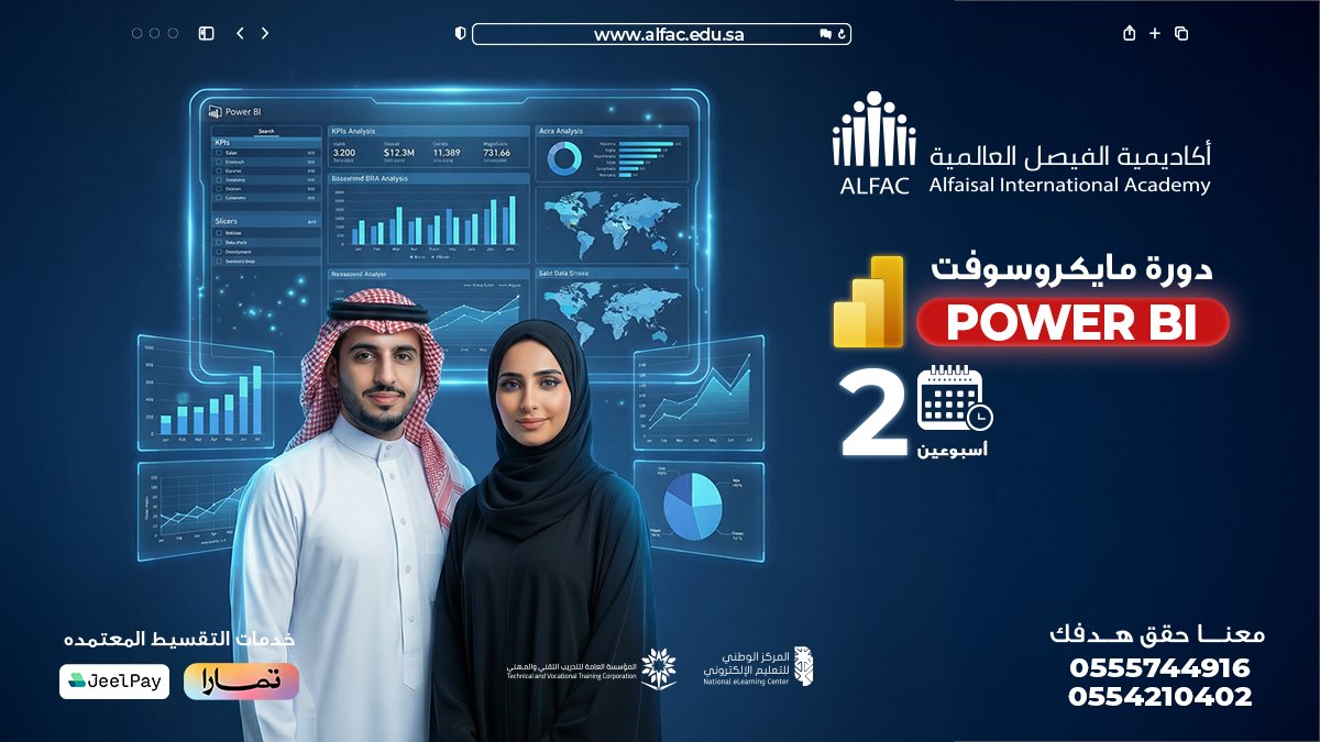 AlfaisalAC's tweet image. صمم تقرير يُفهم من أول نظرة !
من خلال دورة Power BI ستتعلم كيفية تحليل البيانات وعرضها بشكل بصري احترافي

ابدأ رحلتك اليوم وامتلك مهارة مطلوبة في سوق العمل📊

🪩:alfac.edu.sa
واتساب:0555744916
مركزالاتصال:920000840⁩

#PowerBI #DataAnalytics #أكاديمية_الفيصل_العالمية