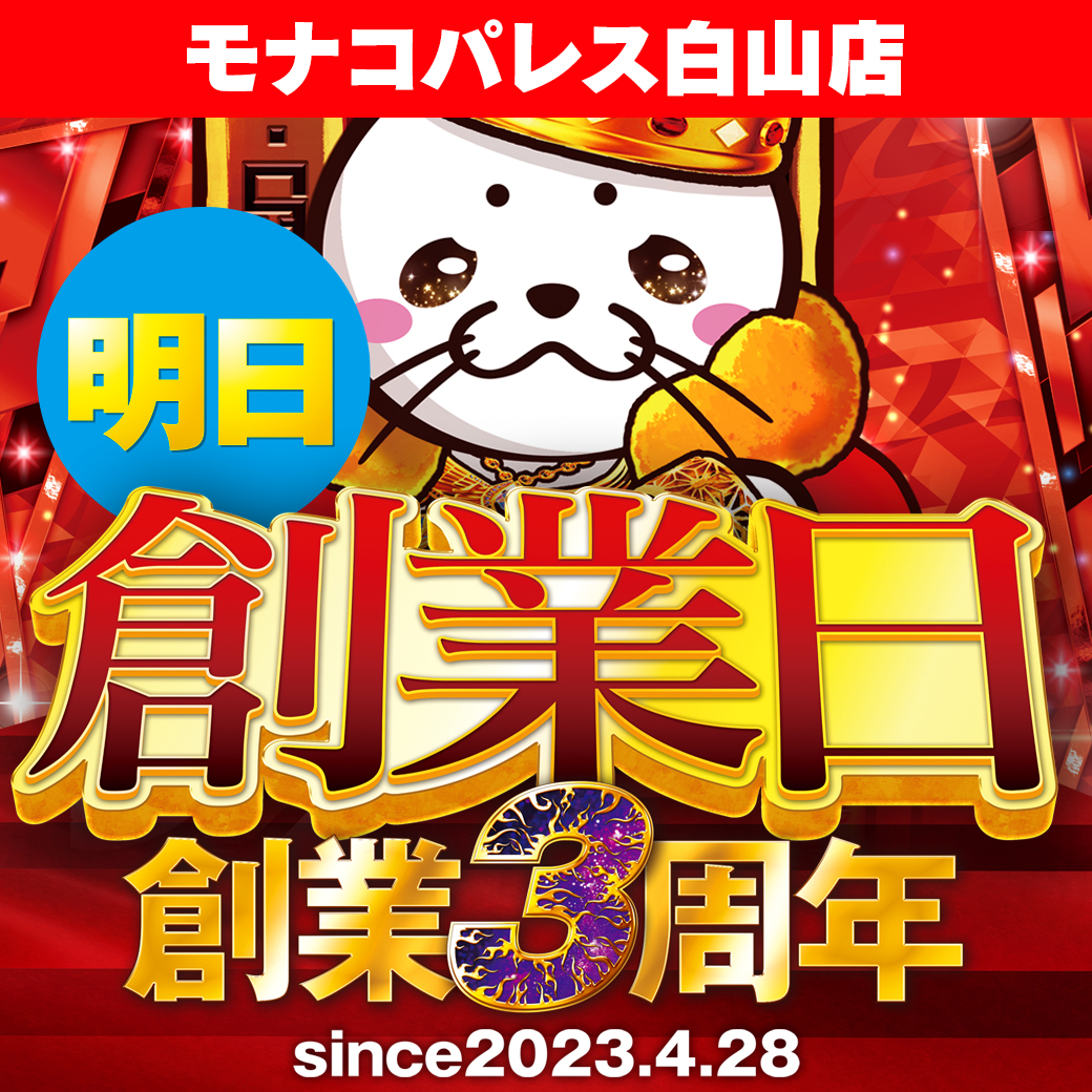 こんばんは🌙

    明日4月28日（火）
　👑創業3⃣周年👑

いつもご来店いただき
ありがとうございます😊

モナコパレス白山店は
明日4月28日で創業3周年となります😌
皆様のご来店、スタッフ一同心より
お待ちしております😆