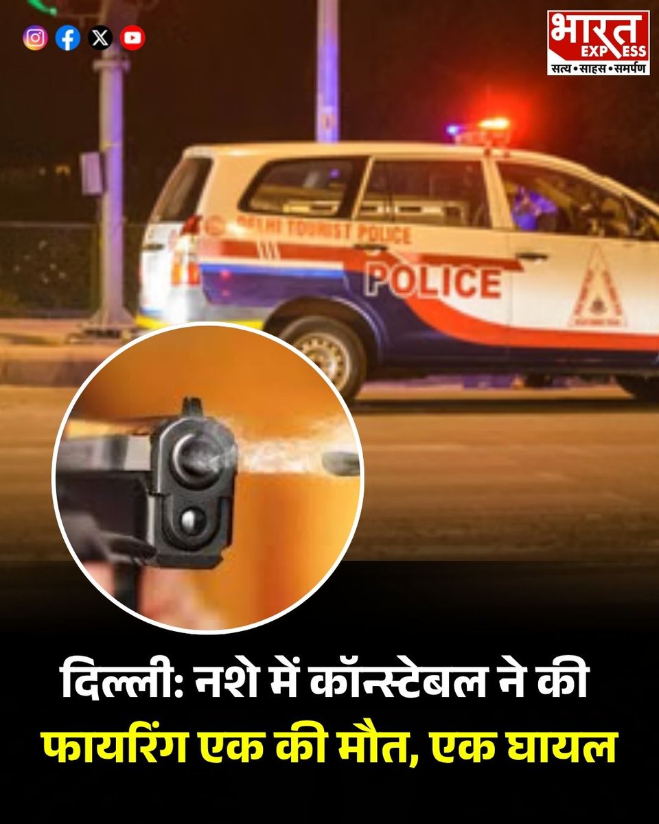 BhaaratExpress's tweet image. दिल्ली में एक कॉन्स्टेबल ने कथित तौर पर नशे की हालत में अंधाधुंध फायरिंग कर दी, जिसमें एक व्यक्ति की मौत हो गई और दूसरा घायल हो गया।
#Delhi #BreakingNews #Firing #CrimeNews #Police #IndiaNews #Violence #LawAndOrder
