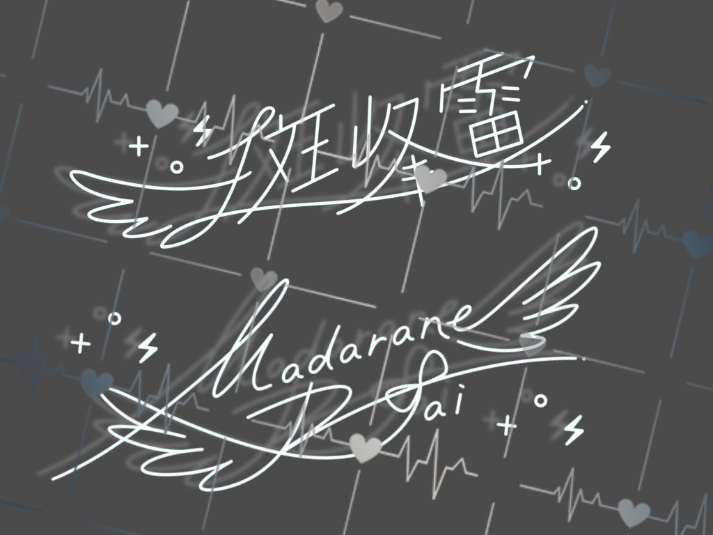 v_madarane's tweet photo. 大変今更ながら(；'ω'∩)
サイン作って頂きました！

デザイン▶︎ @uruha_sain 様 https://t.co/hqHXp5tBPN