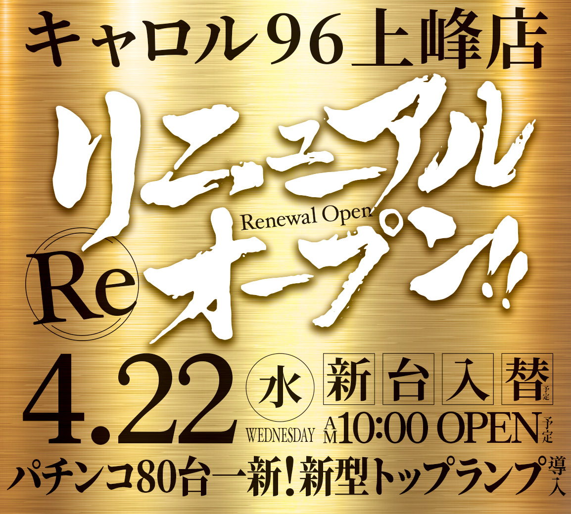 carol96kamimine's tweet image. 『CAROL96×共闘大作戦!』
4⃣月 2⃣7⃣日 (月) ★96上峰店×96津福本店★
リニューアル後初の
メチャの対抗10時OPEN.！！( ｀ー´)ノ
＃RENEWAL　＃CAROL96　＃メチャ