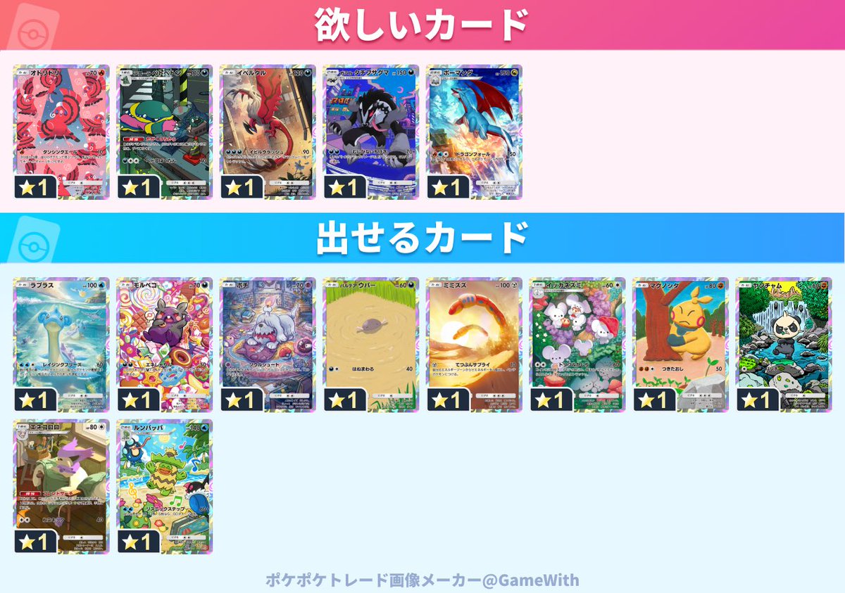 #ポケポケトレード

求：オドリドリ、アローラベトベトン、イベルタル、ガラルタチフサグマ、ボーマンダ

譲：ラプラス、モルペコ、ボチ、パルデアウパー、ミミズズ、イッカネズミ、マクノシタ、ヤンチャム、エネコロロ、ルンパッパ

Aシリーズ在庫はお問い合わせください🙌