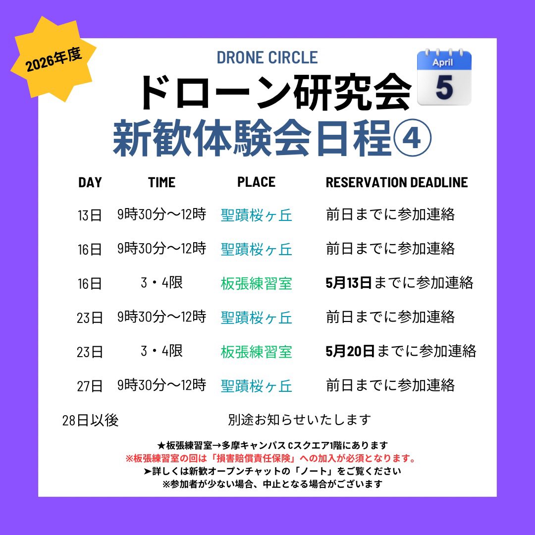 chuodrone2's tweet photo. ⭐️ご好評につき5月も開催決定！⭐️

【2026年新歓体験会のお知らせ】
ドローン研究会では画像の日程で、
5月も追加で体験会を開催します！

ぜひお気軽にご参加ください！

✅体験会・食事会参加申込み
https://t.co/M4dscT56Mv

🚨指定の期日までの申し込みが必要となりますのでご注意ください https://t.co/1ZClGCPTw4