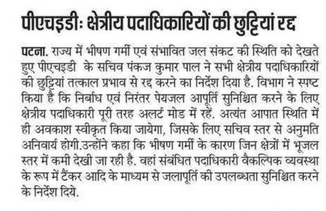 BiharPHED's tweet photo. पीएचइडीः क्षेत्रीय पदाधिकारियों की छुट्टियां रद्द।
#HarGharNalKaJal #BiharPhed #भीषण_गर्मी #CGRC #समीक्षा #savewater
@samrat4bjp @IPRDBihar @DoWRRDGR_MoJS https://t.co/MnL9YLzj5b