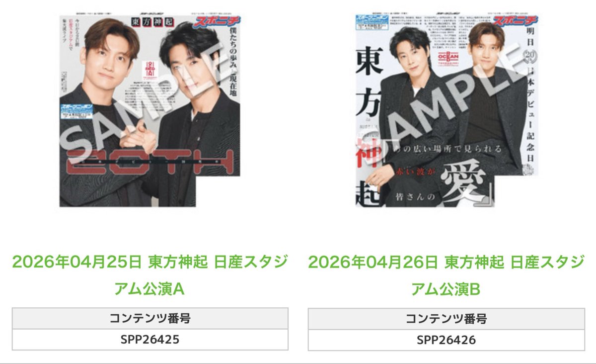 Sponichi_Editor's tweet photo. ╭━━━━━━╮
 🆕 スポプリ 🆕
╰━━ｖ━━━╯

🌈#東方神起
✨日産スタジアム公演2種
（2026年4月25.26日）

#REDOCEAN

🏪コンビニのマルチコピー機で
🏪【エンタメ】からプリントできます

👇購入方法はスレッドをチェック https://t.co/RM4ddg6Zcc