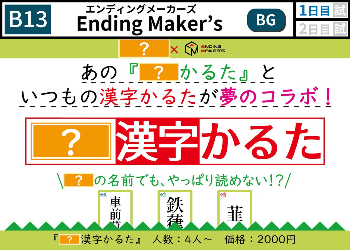 ゲムマ新作予告】 『□□漢字かるた』を頒布します！ 漢字かるた