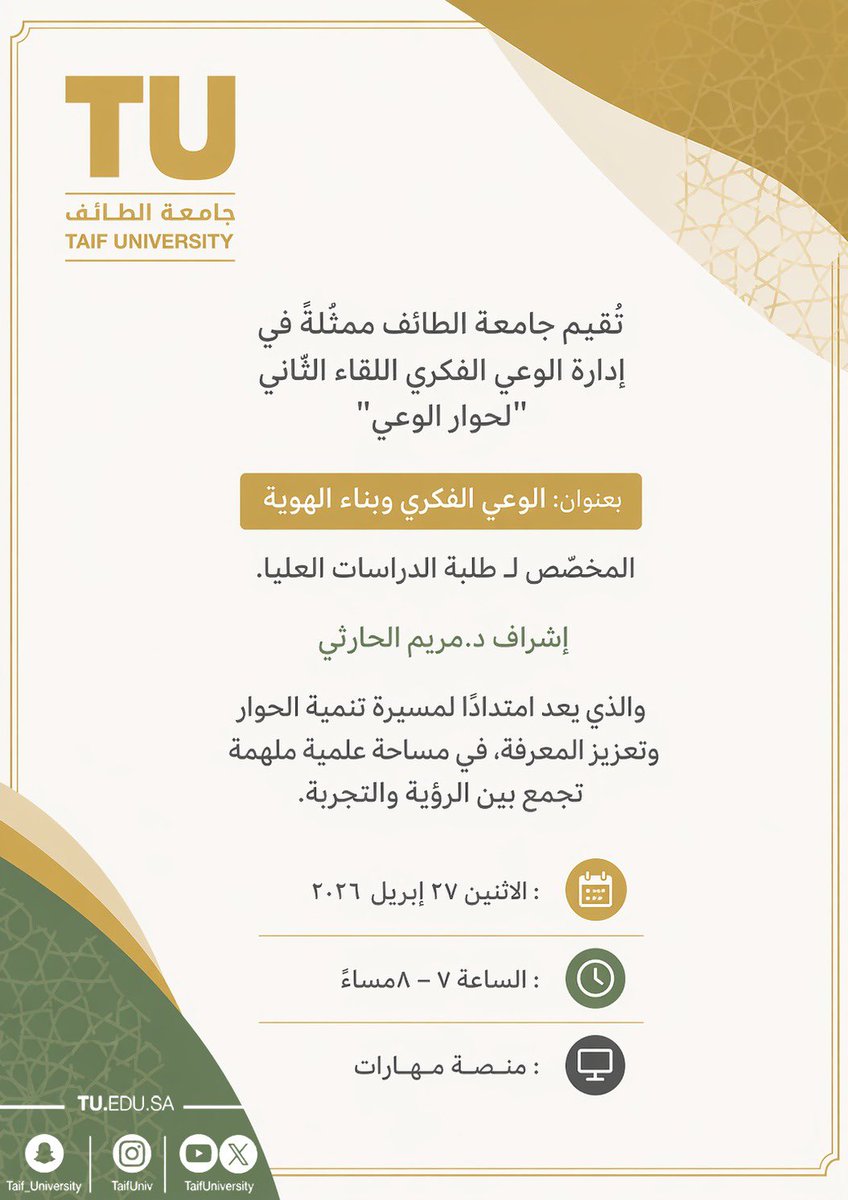 TUmoments's tweet photo. تُقيم #جامعة_الطائف ممثلةً في إدارة الوعي الفكري اللقاء الثاني لــ( حوار الوعي) بعنوان :

" الوعي الفكري وبناء الهوية "

المخصّص لطلبة الدراسات العليا.
بإشراف د. مريم الحارثي ، في إطار تعزيز الحوار وتنمية المعرفة.

🗓 : الاثنين 27 أبريل 2026
⏰ : 7:00 – 8:00 مساءً
🖥 : عبر منصة مهارات
🔗 : للتسجيل https://t.co/HEPuLGyuO9