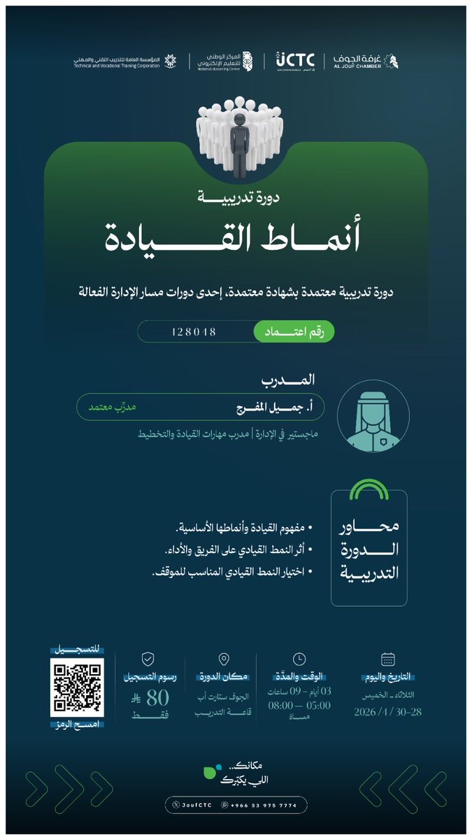 JoufCTC's tweet photo. يعلن مركز  #غرفة_الجوف  للتدريب عن إقامة دورة تدريبية بعنوان : " أنماط القيادة  "
  🗓 الثلاثاء - الخميس 28 - 30 /  4 / 2026 م
 ⏰ 5:00 - 8:00 مساءً     
📍 قاعة التدريب - غرفة الجوف 
 🔗 للتسجيل:
https://t.co/DIKCuF95I2 https://t.co/deWxKjGkyG