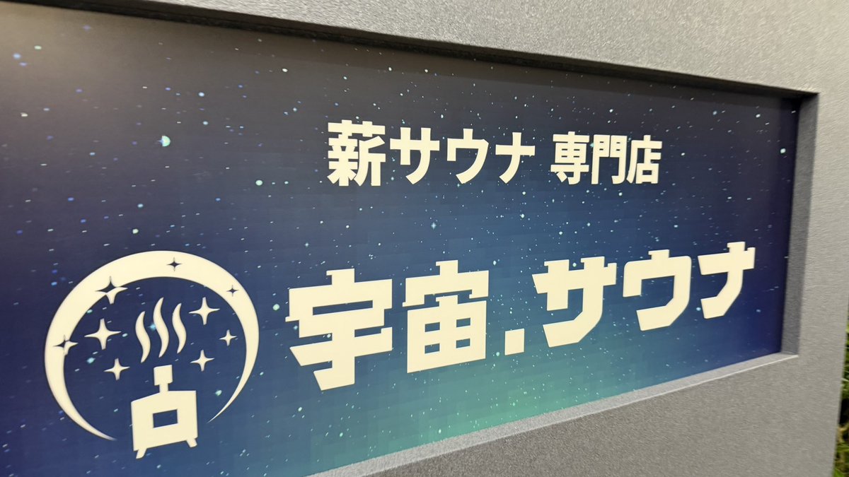 seien_saunner's tweet photo. Today’s final destination: #宇宙サウナ https://t.co/PEYSpBTFKG