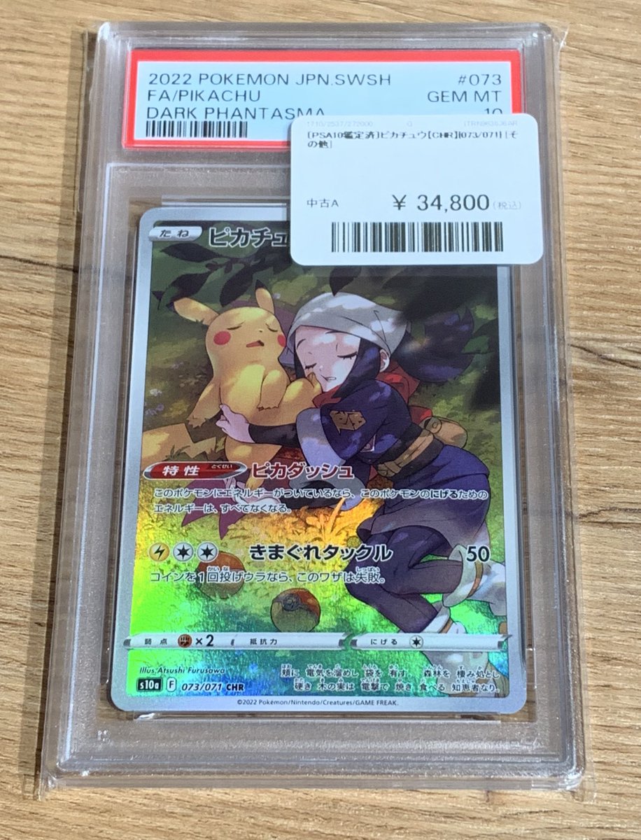 PSA10 ピカチュウCHR ポケモンカード PSA10鑑定済〕ピカチュウ【CHR】{073/071} 1枚の通販 カードラッシュ