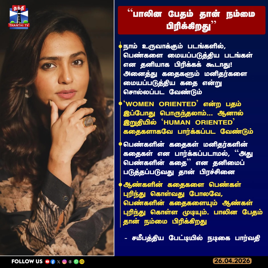 ThanthiTV's tweet photo. “பாலின பேதம் தான் நம்மை பிரிக்கிறது” - சமீபத்திய பே��்டியில் நடிகை பார்வதி
#Parvathy #HumanOrientedCinema #ParvathyInterview #EqualityInCinema #WomenInCinema #ThanthiTV https://t.co/kWBgq4pZhC