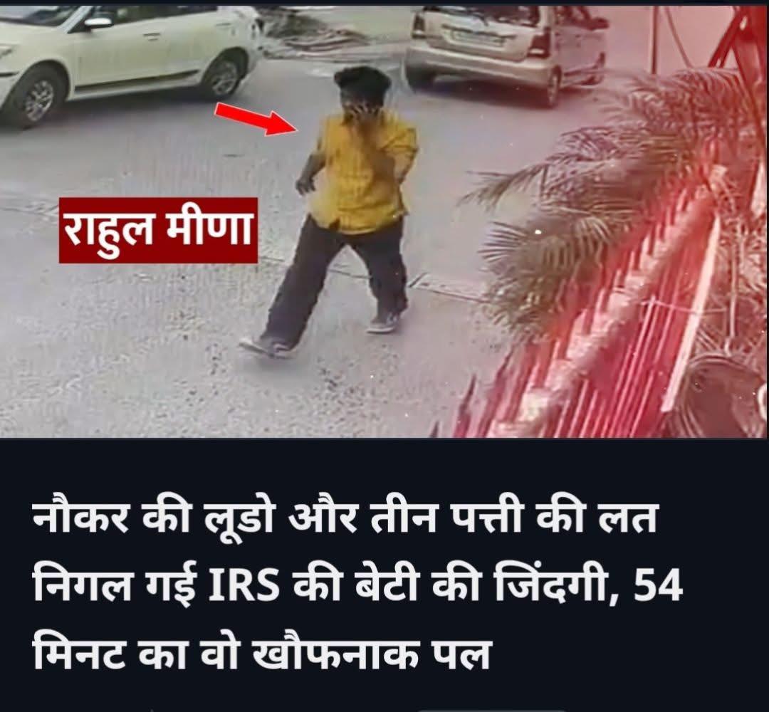 NCIBHQ's tweet photo. यह सिर्फ एक अपराध नहीं है,
यह ���मारे समाज की आत्मा पर किया गया हमला है।

बारहवीं की ऑल इंडिया टॉपर… आईआईटी दिल्ली से पढ़ी हुई… यूपीएससी की तैयारी में जुटी एक होनहार, अनुशासित और सपनों से भरी बेटी। एक आईआरएस अधिकारी की संतान, जिसकी आंखों में अपने पिता की तरह देश सेवा का सपना था।

वो सपना, जो सिर्फ उसका नहीं – हम सबका था। और उसे बेरहमी से खत्म कर दिया गया।

अब सवाल सिर्फ यह नहीं कि उसके साथ क्या हुआ – सवाल यह है कि जब एक उच्च अधिकारी की बेटी अपने ही घर में सुरक्षित नहीं है, तो इस देश की आम बेटियों की सुरक्षा का भरोसा आखिर किस पर टिके?

कल जब हमने अपने व्यक्तिगत फेसबुक अकाउंट से इस घटना पर लिखा, तो कुछ लोगों ने संवेदनशीलता की सारी सीमाएं लांघते हुए पूछा – 
“वो लड़का घर में घुसा कैसे?”

जवाब उतना ही सीधा है, जितना कड़वा –
वो कोई अजनबी नहीं था।.वो डेढ़ साल से उसी घर में काम कर रहा था। उसे घर के हर कोने, हर आदत, हर समय का पूरा ज्ञान था। उसे पता था कब घर खाली होगा, कब हमला करना सबसे आसान होगा।

उस दिन, बेटी ने अपने पिता की बात मानकर अपनी दिनचर्या बदली थी – सुबह उठकर पढ़ाई शुरू की थी। पहला ही दिन था। माता-पिता जिम गए हुए थे���
और वही मौका उस दरिंदे ने चुना।

वो घर में दाखिल हुआ। लड़की अकेली थी। उसने पैसे मांगे। लड़की ने मना किया, चिल्लाने की कोशिश की –
और यहीं से शुरू हुई हैवानियत की पराकाष्ठा।

उसने सिर पर वार किया…
गला घोंटा… और फिर इंसानियत को शर्मसार कर देने वाली हर सीमा पार कर दी।

इसके बाद भी उसका लालच खत्म नहीं हुआ – वो लड़की के निर्जीव शरीर को घसीटता रहा, सिर्फ इसलिए कि तिजोरी खोली जा सके। जब ऐसा नहीं हो पाया, तो उसने औज़ार से तिजोरी तोड़ी, पैसे और गहने लूटे, खून से सने कपड़े छोड़कर आराम से निकल गया।

सिर्फ 54 मिनट।
इतना समय लगा एक ज़िंदगी खत्म करने में। एक परिवार उजाड़ने में और एक सपने को मिटाने में।

लेकिन इससे भी ज्यादा भयावह क्या है जानते हैं?

घटना के बाद कुछ लोगों की सोच।
वे लोग, जो इस जघन्य अपराध के खिलाफ खड़े हो सकते थे… आवाज उठा सकते थे… वे उल्टा यह पूछ रहे हैं –
“क्या लड़की के उस नौकर से संबंध थे?”

यह सिर्फ सवाल नहीं है –
यह समाज की बीमार मानसिकता का आईना है।

क्यों हर बार शक लड़की पर?
क्यों हर बार चरित्र पर वार?
क्यों अपराधी से ज्यादा कटघरे में पीड़िता खड़ी होती है?

ऐसी सोच पर सिर्फ गुस्सा नहीं, घृणा आती है। और हां, शर्म भी – क्योंकि यही सोच अपराधियों को हिम्मत देती है।

जिस ���िन ये सवाल अपनी बहन या बेटी के संदर्भ में खुद से पूछोगे, उस दिन शायद एहसास होगा कि ये “तर्क” नहीं, क्रूरता है।

जरूरत सिर्फ कानून कड़े करने की नहीं है – जरूरत है मानसिकता बदलने की। जब तक हम सवाल गलत जगह पूछते रहेंगे, तब तक जवाब कभी नहीं मिलेंगे।