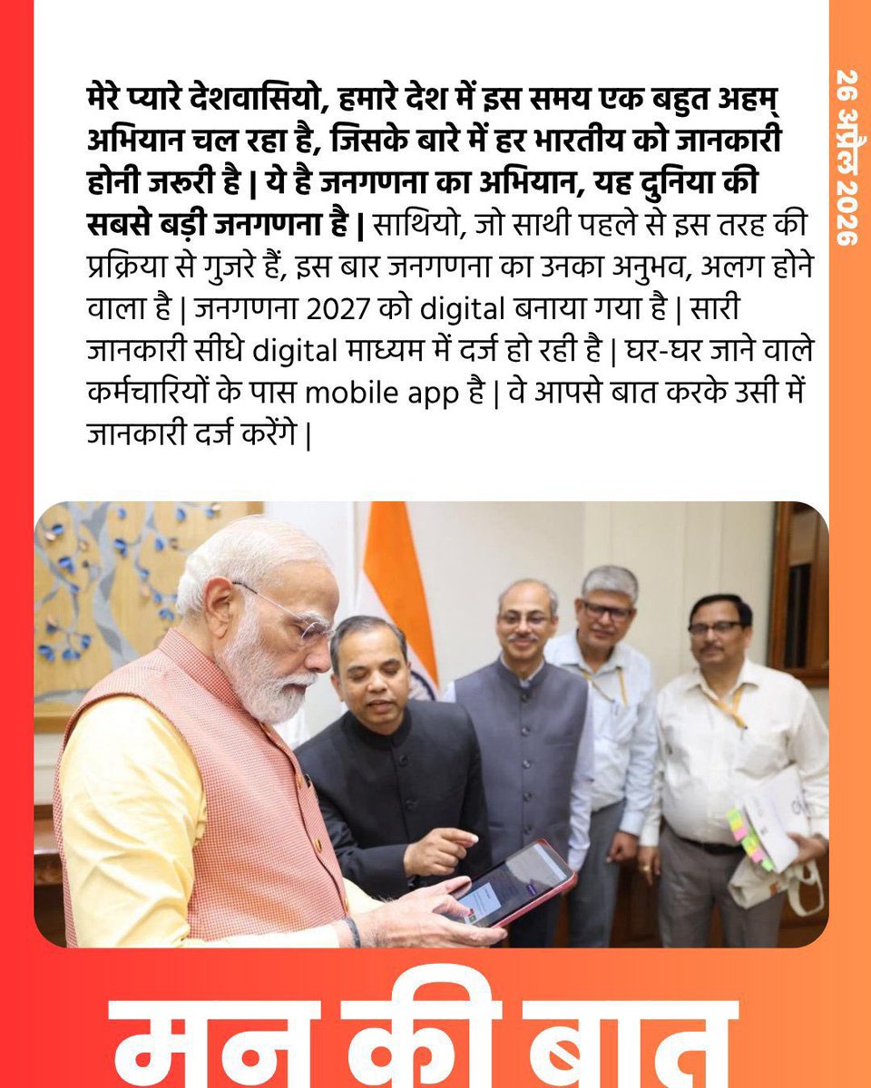 BansuriSwaraj's tweet photo. आदरणीय प्रधानमंत्री श्री @narendramodi जी ने आज मन की बात में जनगणना 2027 को जनभागीदारी और तकनीक से जुड़ा एक महत्वपूर्ण राष्ट्रीय अभियान बताया।

डिजिटल माध्यम से होने वाली यह जनगणना केवल आँकड़ों का संग्रह नहीं, बल्कि विकसित भारत की दिशा में सटीक नीति-निर्माण का मजबूत आधार बनेगी। नागरिकों की सहभागिता इस प्रक्रिया को और प्रभावी बनाएगी।

तकनीक, पारदर्शिता और जनसहभागिता के माध्यम से भारत जिस गति से आगे बढ़ रहा है, वह नए भारत की कार्यशैली को दर्शाता है।

@BJP4India @BJP4Delhi 

#MannKiBaat