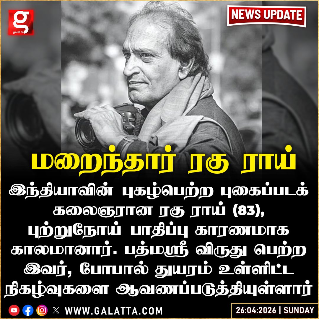 galattadotcom's tweet image. இந்திய புகைப்படக் கலைஞர் ரகு ராய் காலமானார்

#RaghuRai #PadmaShri #photographer #sad