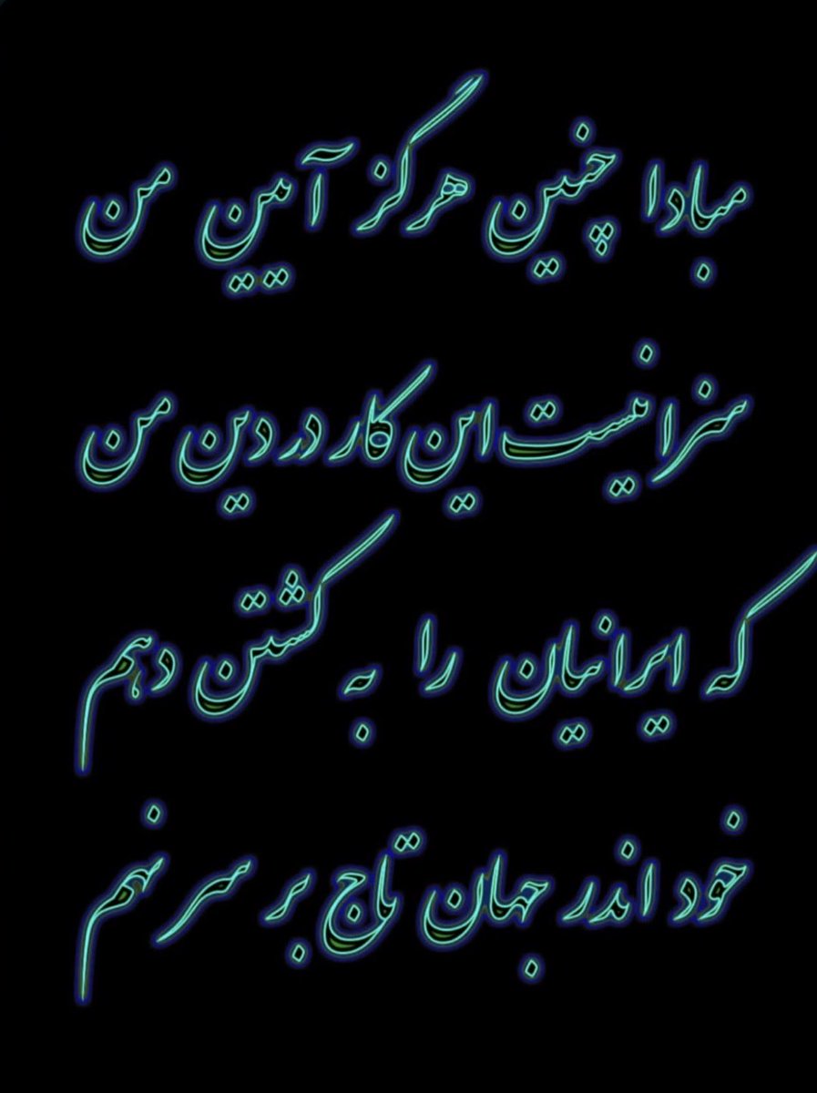 FaridShokrieh's tweet photo. @SoAzemikhah استاندارد و خط‌کش اخلاقی در این مورد، 
در دین و آیین ایرانی‌
بسیار شفاف در شاهنامه ذکر شده: https://t.co/4vHWhbPeGW