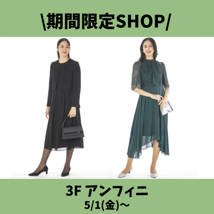 期間限定SHOP👗// 📍3F「アンフィニ」 📆5/1～ 人生の節目も日常も