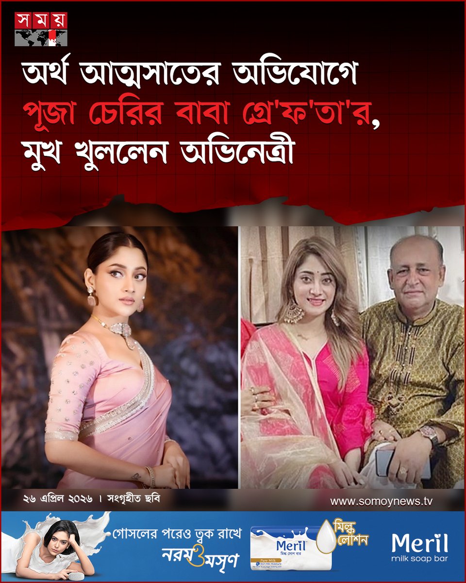 somoytv's tweet image. অর্থ আত্মসাতের অভিযোগে গ্রেফতার হয়েছেন চিত্রনায়িকা পূজা চেরির বাবা দেব প্রসাদ রায়। গত ১৮ এপ্রিল ঢাকা মেট্রোপলিটন পুলিশের ক্যান্টনমেন্ট থানায় ব্যবসায়ী মিজানুর রহমানের দায়ের করা মা'ম'লা'য় গ্রে'ফ'তা'র হন তিনি

বিস্তারিত : somoynews.tv/news/2026-04-2…

#national #news #somoytv