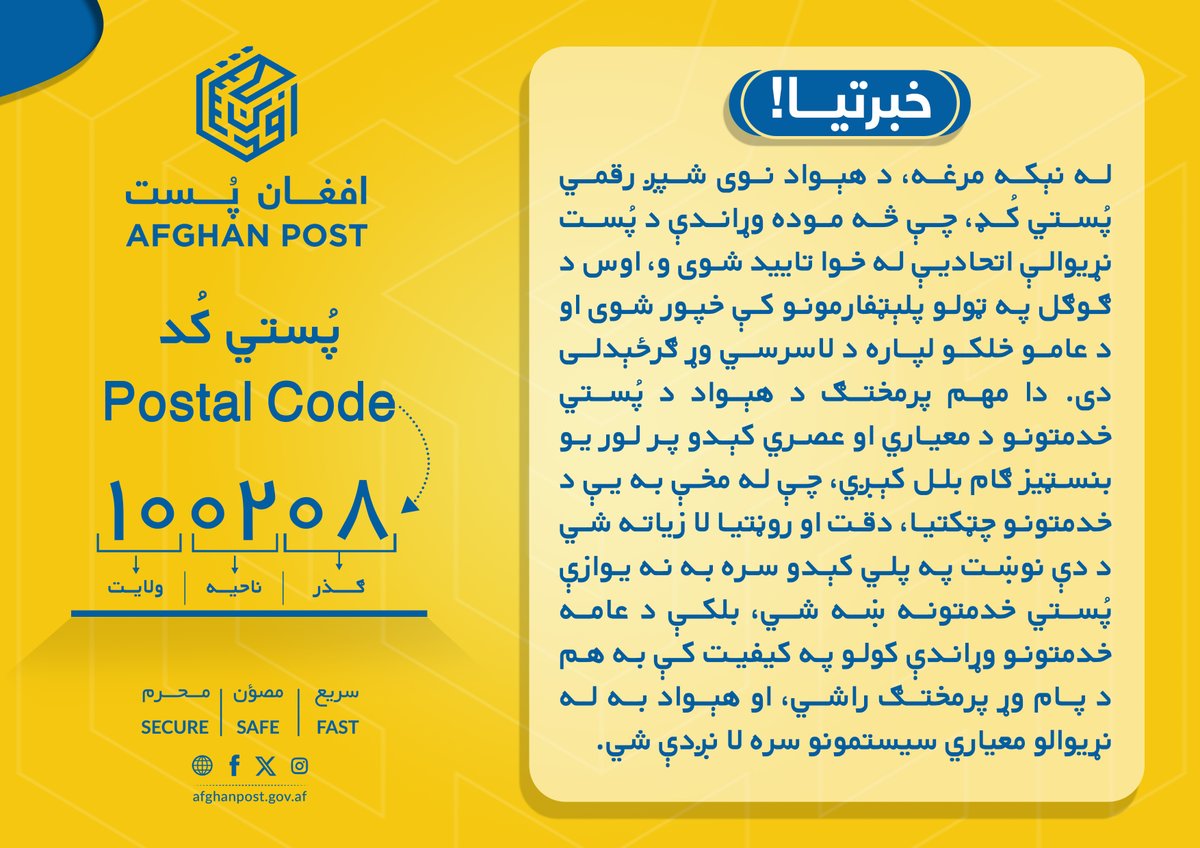 PostAfghan's tweet image. خبـرتیـــا! 

له نېکه مرغه، د هېواد نوی شپږ‌ رقمي پُستي کُډ (۱۰۰۲۰۸) چې څه موده وړاندې د پُست نړیوالې اتحادیې له خوا تایید شوی وو، اوس د ګوګل په ټولو پلېټفارمونو کې خپور شوی او د عامو خلکو لپاره د لاسرسي وړ ګرځېدلی دی.

نوی سیسـتم، نوې آسانتیا، نوی افغانســـــــــتان.