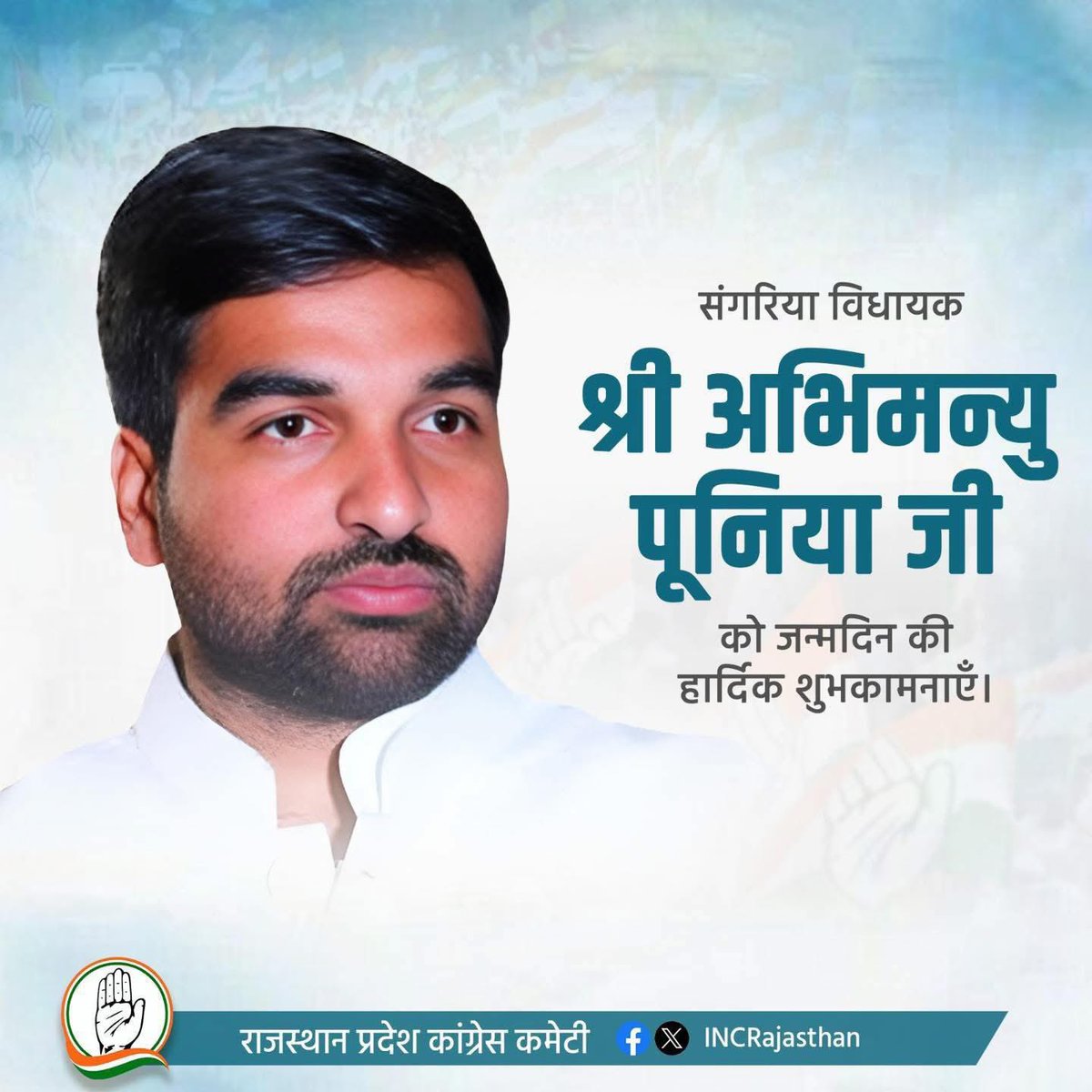 युवा कांग्रेस के निवर्तमान प्रदेश अध्यक्ष व संगरिया विधायक श्री <a href="/AbhimanyuP00NIA/">Abhimanyu Poonia</a> जी को जन्मदिन की हार्दिक बधाई एवं शुभकामनाएँ। 

ईश्वर आपको स्वस्थ, सुदीर्घ एवं यशस्वी जीवन प्रदान करें।
