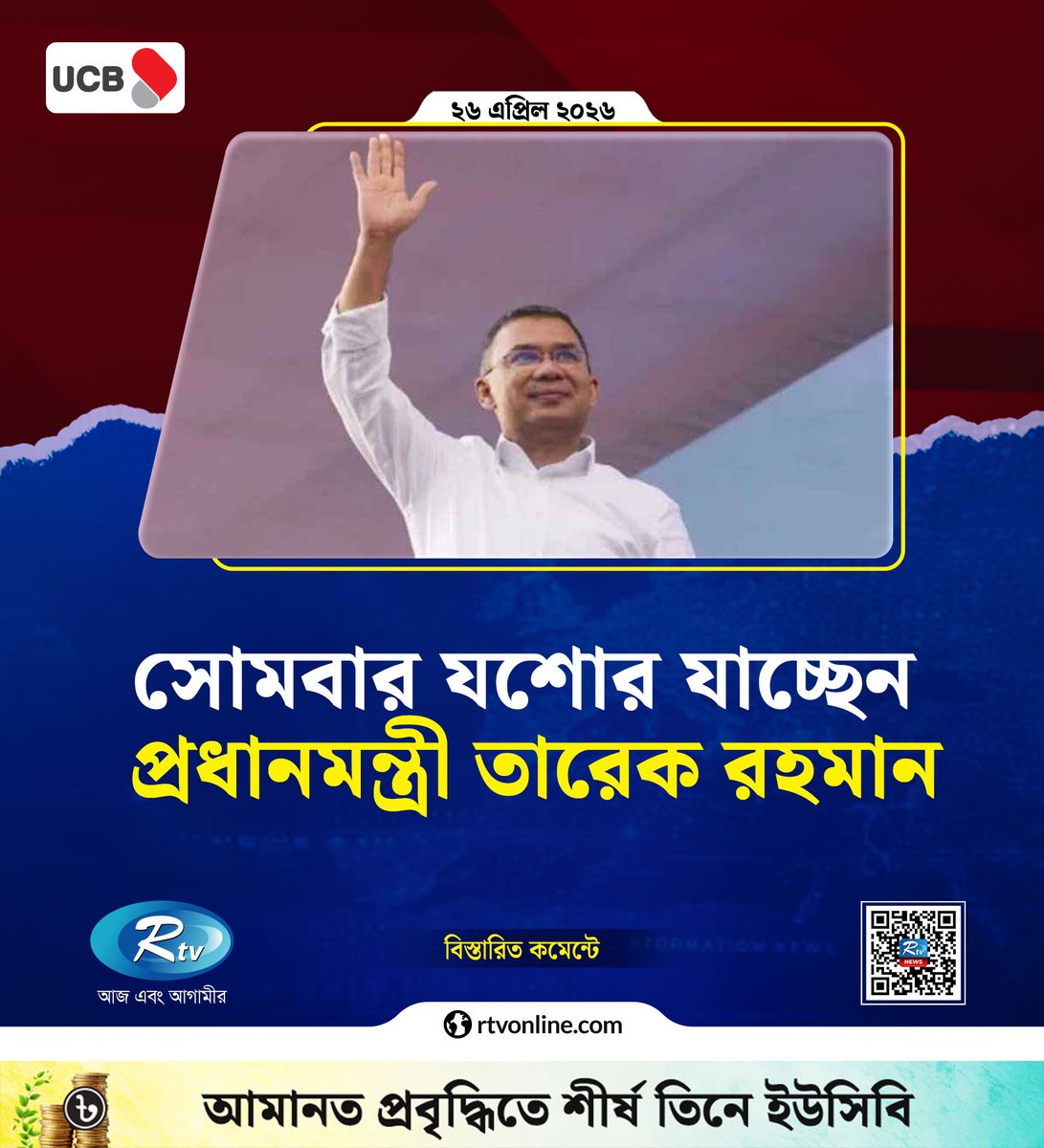 rtvonline's tweet image. আগামীকাল যশোর সফরে যাচ্ছেন প্রধানমন্ত্রী তারেক রহমান...
#Rtvnews #PrimeMinister #Jessore
rtvonline.com/national/377881