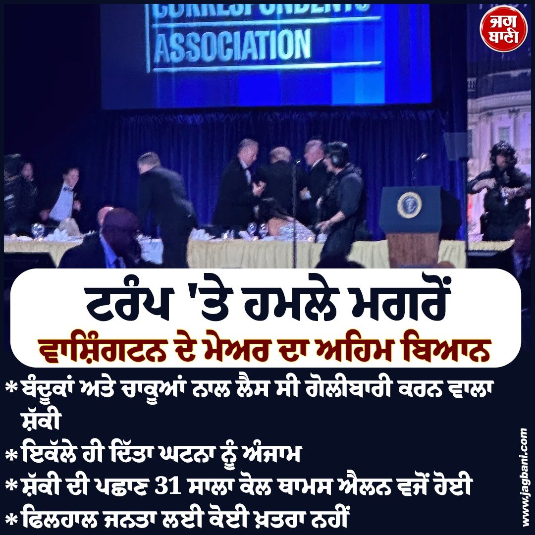 JagbaniOnline's tweet photo. ਟਰੰਪ 'ਤੇ ਹਮਲੇ ਮਗਰੋਂ ਵਾਸ਼ਿੰਗਟਨ ਦੇ ਮੇਅਰ ਦਾ ਅਹਿਮ ਬਿਆਨ ਆਇਆ ਸਾਹਮਣੇ
#WashingtonMayor #MurielBowser #Statement #DonaldTrump #USA https://t.co/BaQ4daJe6a