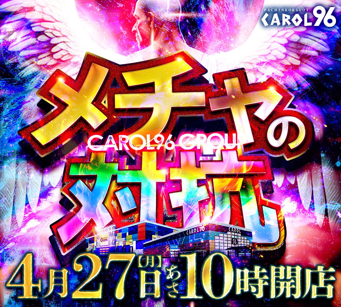 carol96_tsubuku's tweet image. 『～CAROL96×共闘大作戦～』
4⃣月2⃣7⃣日　げつようび
CAROL96津福本店×上峰店
メチャの対抗時をカケル10時OPEN(∩´∀｀)∩
＃リニューアル　＃RENEWAL