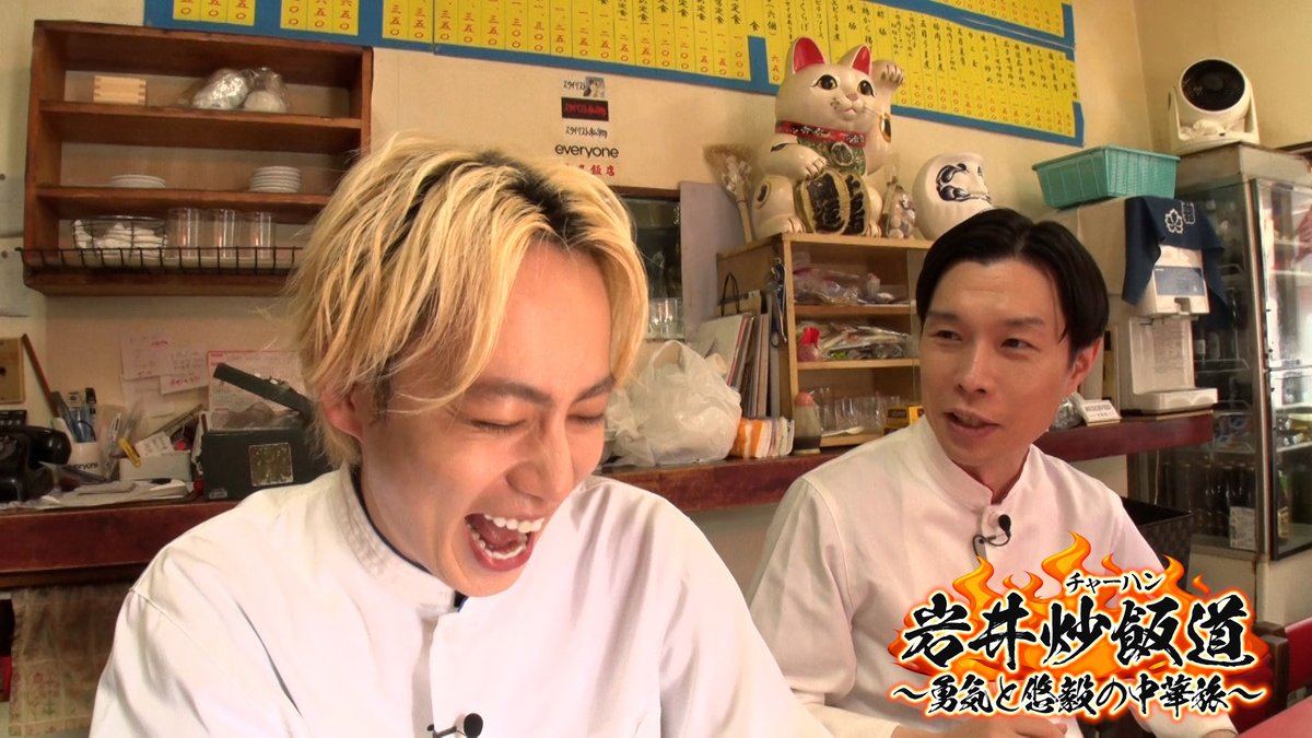 BSテレ東「岩井炒飯道〜勇気と悠毅の中華旅〜」 tweet media