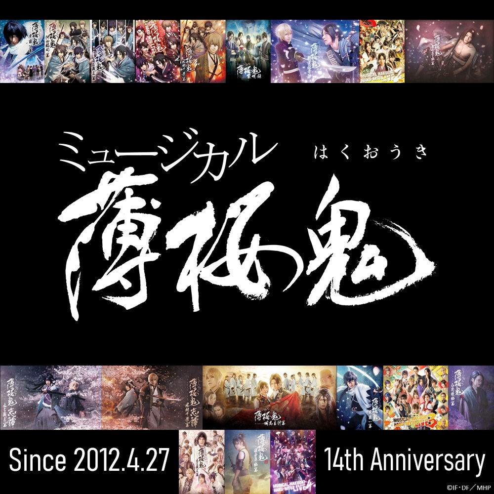㊗️#薄ミュ シリーズ14周年🎉

さくらびとの皆様に支えていただき
本日4/27でミュージカル『#薄桜鬼』シリーズは14周年を迎えました🙌

周年を記念して公式Instagramを開設🌸
instagram.com/m_hakuoki/
今後はこちらでも発信します！

本日昼に「真改 黎明録」の続報も発表✌️
ぜひチェックしてください👀