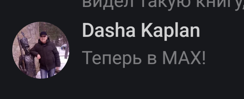 "Даша Каплан теперь в Макс" 
На фото — пожилой мужик у памятника
Сама Даша Каплан покончила с собой лет 5 назад
Круговорот мобильных номеров в природе