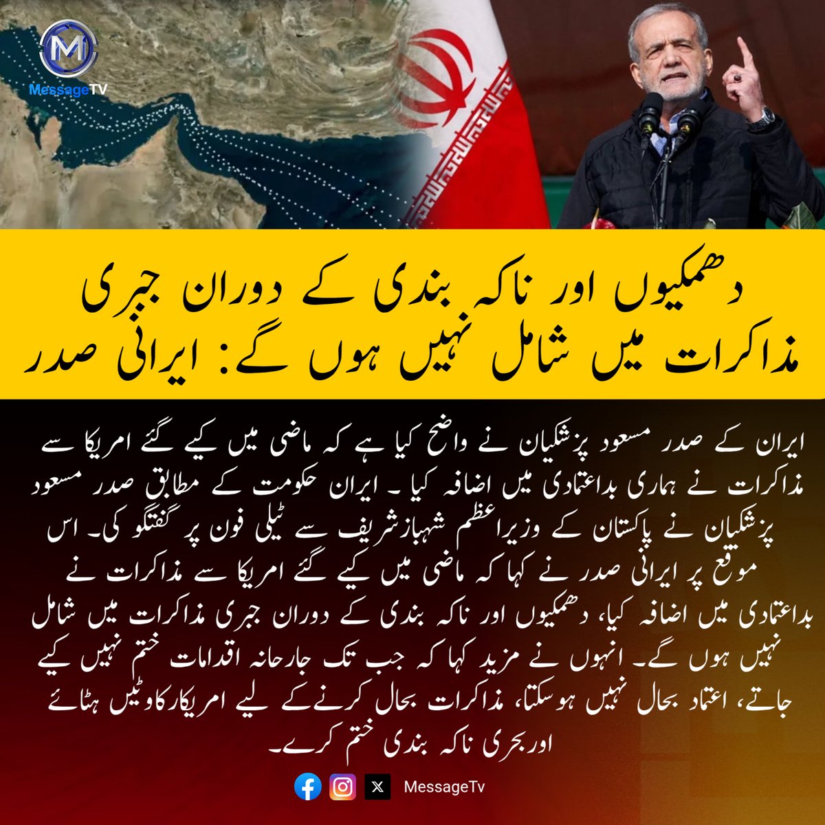 MessageTvPK's tweet image. دھمکیوں اور ناکہ بندی کے دوران جبری مذاکرات میں شامل نہیں ہوں گے: ایرانی صدر

#messagetv #Iran #MasoudPezeshkian #USIranRelations