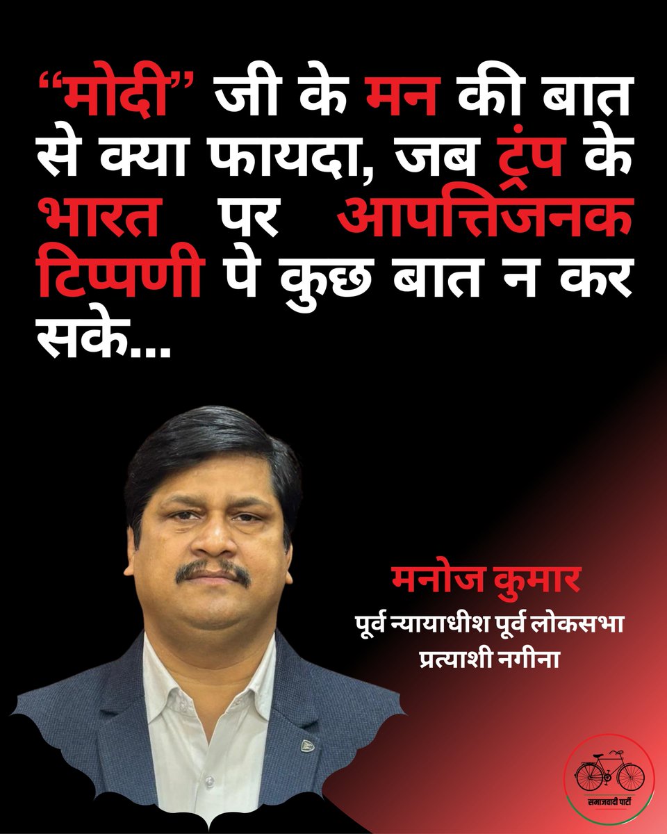 judgemanoj_'s tweet image. नेतृत्व सिर्फ बोलने से नहीं, सही समय पर बोलने से साबित होता है।
देश जानना चाहता है—जब ट्रंप भारत पर आपत्तिजनक टिप्पणी करते है , तब हमारी आवाज़ इतनी धीमी क्यों हो जाती है?”

#india #trump #today #update