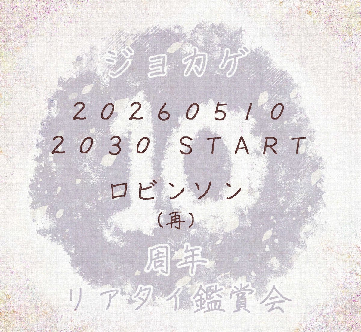 ジョカゲ10周年リアタイ鑑賞会 tweet media